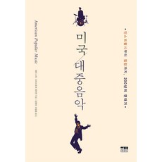 미국 대중음악:민스트럴시부터 힙합까지 200년의 연대기, 한울, 래리 스타크리스토퍼 워터먼