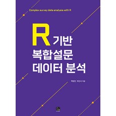 R 기반 복합설문 데이터 분석, 백영민 박인서, 한나래아카데미