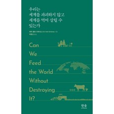 [한울(한울아카데미)]우리는 세계를 파괴하지 않고 세계를 먹여 살릴 수 있는가 (반양장), 한울(한울아카데미), 에릭 홀트-히메네스