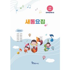 Hanseuhauseu 新童謠集： 新作童謠 韓國國民樂會編, 姜恩英 等