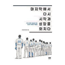 마지막에서 다시 시작과 성장을 외치다:2024 좋은 방송을 위한 시민의 비평상 작품집, 한울, 방송문화진흥회