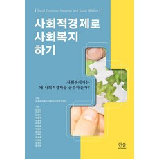 用社會經濟實踐社會福利：社會工作者為何要學習社會經濟?, 聖公會大學社會企業研究中心企劃, 한울아카데미