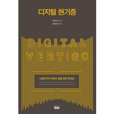 디지털 현기증:소셜미디어 속에서 길을 잃은 현대인, 디지털 현기증, 앤드루 킨(저) / 진달용, 전준(역), 한울, 앤드루 킨 디지털 현기증, 앤드루 킨(저) / 진달용, 전준(역), 한울, 앤드루 킨