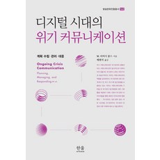 數位時代的危機溝通：規劃 管理與應對, W. 提摩西 庫姆斯, Hanul Academy