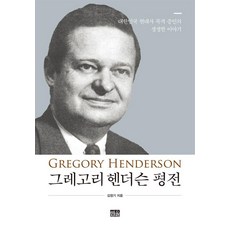 葛雷格里·韓德森評傳：大韓民國現代史目擊證人的生動故事, 金正基 著, 韓蔚