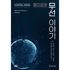 有趣的無線故事：看不見的電波如何改變了世界?, 韓蔚, 佩特里.勞尼埃寧