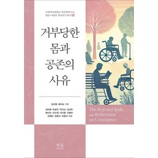 거부당한 몸과 공존의 사유 - 숙명여자대학교 인문학연구소 HK+사업단 학술연구총서 12 (양장), 한울아카데미, 한울아카데미null