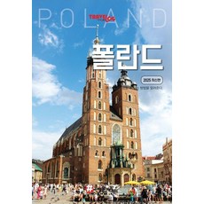트래블로그 폴란드: 2025 최신판, 해시태그, 조대현