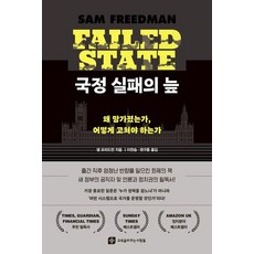 ERICK 國政失敗的泥沼：為何崩壞 如何修正, 薩姆·弗里德曼