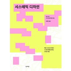 系統設計：在複雜系統中實現系統性變革的設計旅程, 系統設計, 安格拉菲克斯, 彼得·瓊斯 克里斯特爾·范·埃爾, 「彼得瓊斯、克里斯特爾範艾爾(作者)/姜藝珍(譯者)」