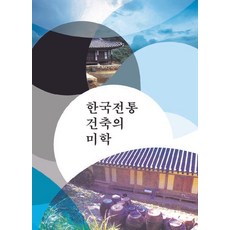 Wokeudijainbuk 韓國傳統建築的美學 (修訂第8版), Work Design Book編輯部