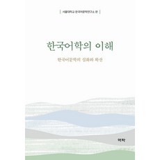 [역락]한국어학의 이해 : 한국어문학의 심화와 확산 (양장), 역락, 서울대학교 한국어문학연구소