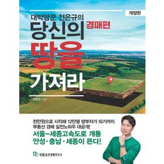 대박땅꾼 전은규의당신의 땅을 가져라: 경매 편:천만원으로 시작해 12만평 땅부자가 되기까지 부동산 경매 실전노하우 대공개!, 국일증권경제연구소, 전은규