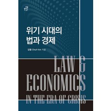 위기 시대의 법과 경제, 한국학술정보, 김철 저