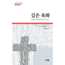 깊은 육화 : 피조물의 고통에 함께하시는 하느님 - 서강대학교 신학연구소 신철 담론 1, 리북, 데니스 에드워즈