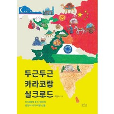 心跳加速的喀喇崑崙絲綢之路： 媽媽送給青少年的中亞旅行禮物, 崔賢淑, 平沙里