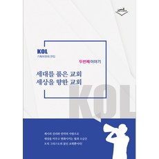 Gosineonronsa 擁抱世代的教會 面向世界的教會 - KOL第二個故事, 金河妍 文章煥 安鎭出 申元夏 黃大祐 柳海信 甘基鐸 朴信雄 孫承皓 孫在益 李起龍 崔正福 金寶城 李正揆 成熙燦