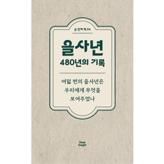 을사년 480년의 기록:여덟 번의 을사년은 우리에게 무엇을 보여주었나, 딥인사이트, 윤준석
