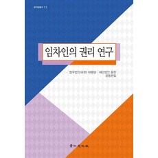 承租人權利研究, 租戶權利研究, 「權道亨、李道國、李恩熙、李熙淑、林佈如、張寶恩…」, 京仁文化社, 權道亨 金京穆 金榮斗 外15人