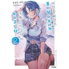여친을 빼앗은 꽃미남 미소녀가 어째선지 나까지 노리고 있다 2, 후쿠다 슈토, 소미미디어