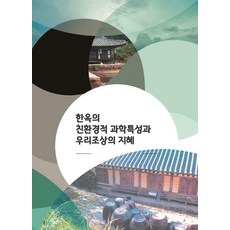 Wokeudijainbuk 韓屋的環保科學特性與我們祖先的智慧 (修訂第9版), 沃克設計書 編輯部