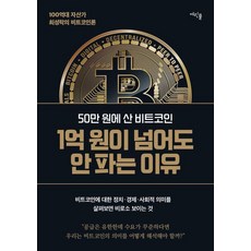 50만 원에 산 비트코인 1억 원이 넘어도 안 파는 이유, 여린풀, 최성락 여린풀, 최성락