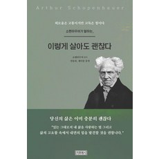 쇼펜하우어가 말하는 이렇게 살아도 괜찮다:외로움은 고통이지만 고독은 힘이다, 리프레시, 민유하 제이한 리프레시, 민유하 제이한