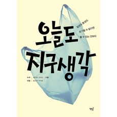 Bookisbab 今天也為地球著想：如果日常與環境都無法放棄 就從能做的事開始, 「思考今天的地球」, Green Union, 裴善英, 申智善, 尹素英, 李多順 (作者), 綠色聯盟 裴善英 申智善 尹昭榮 李多絮