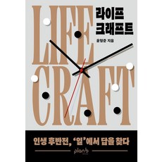 PLanB DESIGN 人生工藝： 在人生的下半場從工作中尋找答案, 尹亨俊