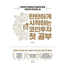 탄탄하게 시작하는 코인투자 첫 공부:코인투자 처음부터 확실하게 배워 야무지게 투자하는 법, 옐로우바스켓, 이지영