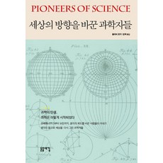 Dodeulsaegim 改變世界方向的科學家們, 奧利佛·洛奇 著/權赫 譯