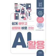 쉽게 배우고 생활에 바로 쓰는AI 활용, 오상열, 아이콕스 오상열, 아이콕스