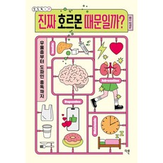 진짜 호르몬 때문일까? - 오도독 시리즈 9, 다른, 박승준