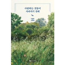 kkumkkuneuninsaeng 在我心愛的事物消失前：李英珠散文集, 「在我們所愛之物消失之前」, 李英柱(作者), 李英珠
