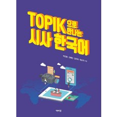 TOPIK時事韓語, 朴李貞出版社, 目前擁有韓國語能力測驗 (TOPIK)