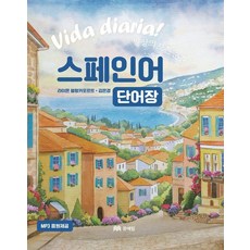 일상의 모든 순간 스페인어 단어장, 문예림