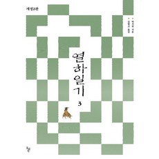 dolbegae 熱河日記 3, 朴趾源