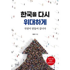 [知感]再次偉大的韓國, 李庸佑, 知識共感