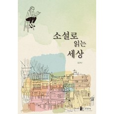 以小說閱讀世界, 良文出版社, 金圭娜