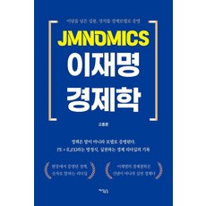 JMNOMICS 이재명 경제학:이념을 넘은 실용 정치를 경제모델로 증명, 지식공감, 고종문