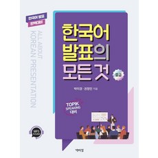韓語發表的一切 中級, 朴伊正出版社, 樸美京、權正民(作者), 關於韓語中級演講的一切