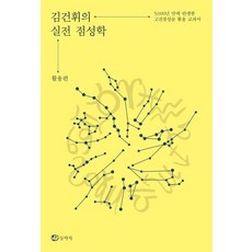 김건휘의 실전 점성학: 활용편:5 000년 만에 탄생한 고전점성술 활용 교과서, 김건휘, 동학사