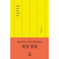 bulkwangpublishing 韓國人最喜歡的寺廟語錄：邁向大自由世界的寺廟楹聯一句, 睦庚讚