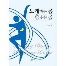 歌唱的身體 舞動的身體, 成均館大學出版社, 金慶熙