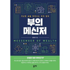 부의 메신저:가난한 삶을 벗어나는 부의 법칙, 부의 메신저, 정은영(저), 좋은땅, 정은영