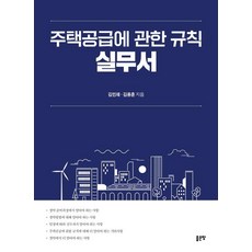 주택공급에 관한 규칙 실무서