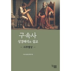 HaneulGihoek 救贖史聖經解釋與講道：撒母耳記上 (精裝), 救贖史聖經神學研究院