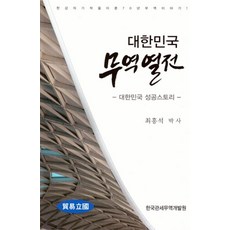 대한민국 무역열전:한강의 기적을 이룬 70년 무역이야기, 한국관세무역개발원, 최홍석