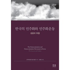 Hanul(Hanul學院)韓國的民主化與民主化運動(半精裝), 民主化運動紀念協會, 哈努爾（哈努爾學院）
