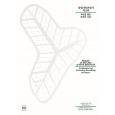 SpaceBooks Club Nine Bridge Pagoda：師法自然的建築與技術, ZAO/HO建築事務所